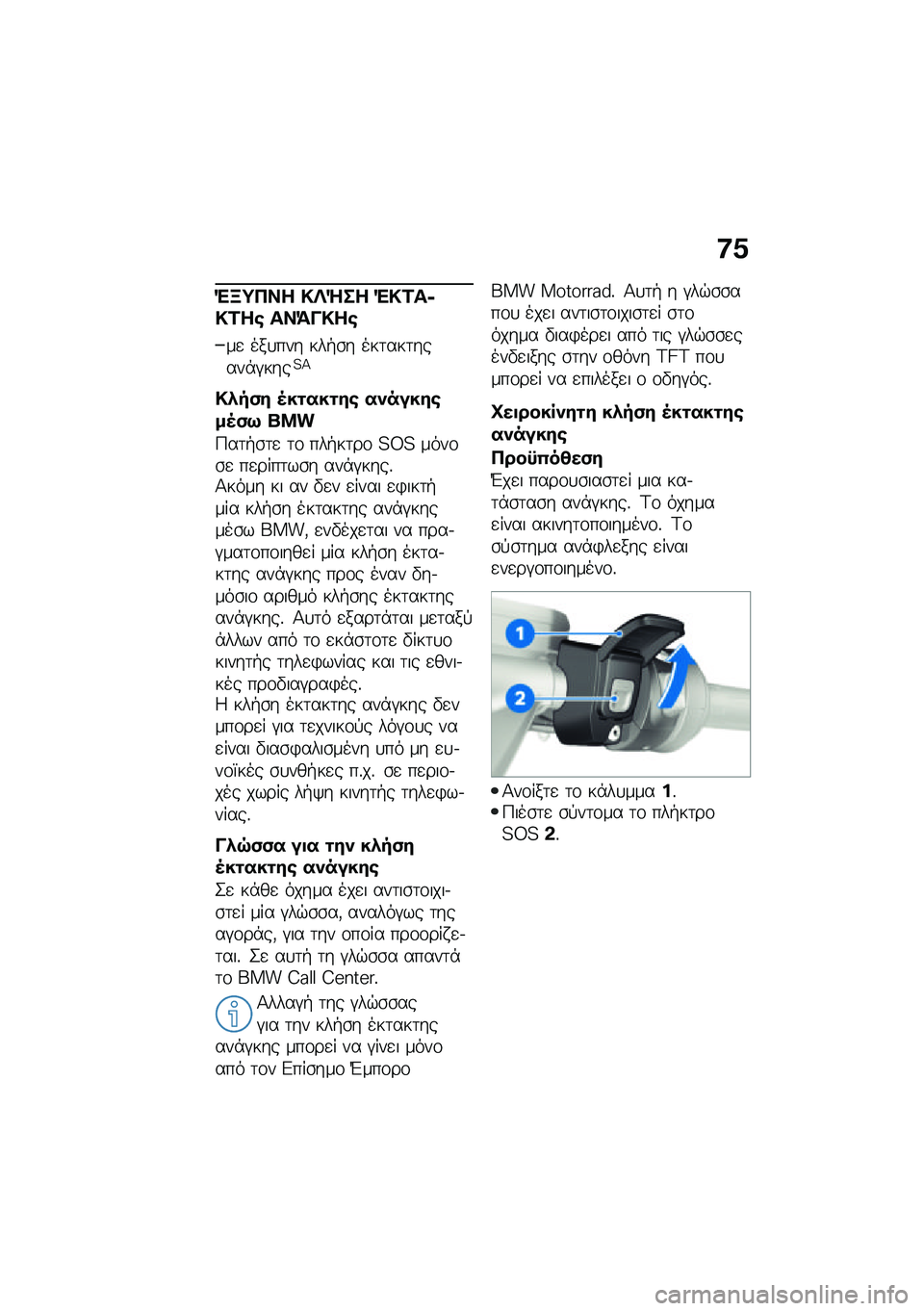 BMW MOTORRAD R 1250 RS 2021  Εγχειρίδιο ιδιοκτήτη (in Greek) �:�1
�"�B�;��� �!�c�d�� �"�!�2��6�!�2��\b ���=��!��\b
��
 ���
��� ���+�\b� ���	���	�����*�#����?�>
�!�*��(� �5��\f���\f��\b ��)�����\b��5�(�9 ���
�9��	�+