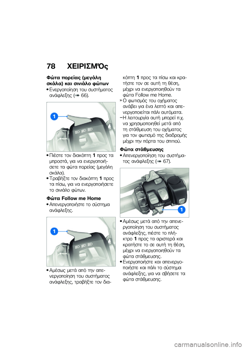 BMW MOTORRAD R 1250 RS 2021  Εγχειρίδιο ιδιοκτήτη (in Greek) �:�? �L�� �<� ��8�M�\b
�S�7�\f� �0������\b �T�����*��(���*��Y ���
 �(�
�)�
��*� �,�7�\f�9�)
�&��
��#�\f��\f���\b� �	�\f�
 �\b�
�\b�	�+���	�\f����*�)��
��� �F�f�f�G�%