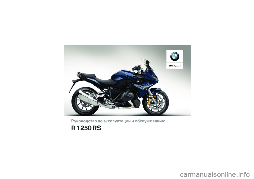 BMW MOTORRAD R 1250 RS 2018  Руководство по эксплуатации (in Russian) ��������\b�	�� �
� ���\b�
�\f��
�	�
��� � ���\b�\f�����
���
� ���� ��
��� ������� �! 