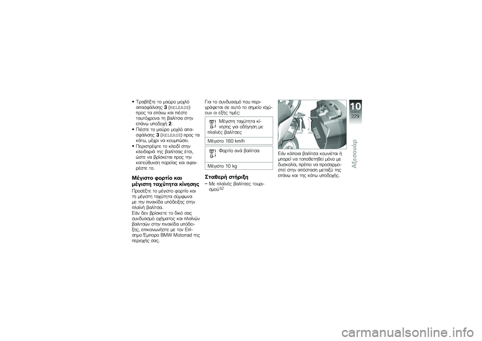 BMW MOTORRAD R 1250 RS 2018  Εγχειρίδιο ιδιοκτήτη (in Greek) �<�\b��-�.��� ��\f ���
�\b�\f ��\f�������
�*�+��	�
���&�Q��(�%�(��"�(�T��\b�\f� �� ���+�� ���	 ��	��
���������\b�\f�� �� �-��� ��
� �
������+�� �