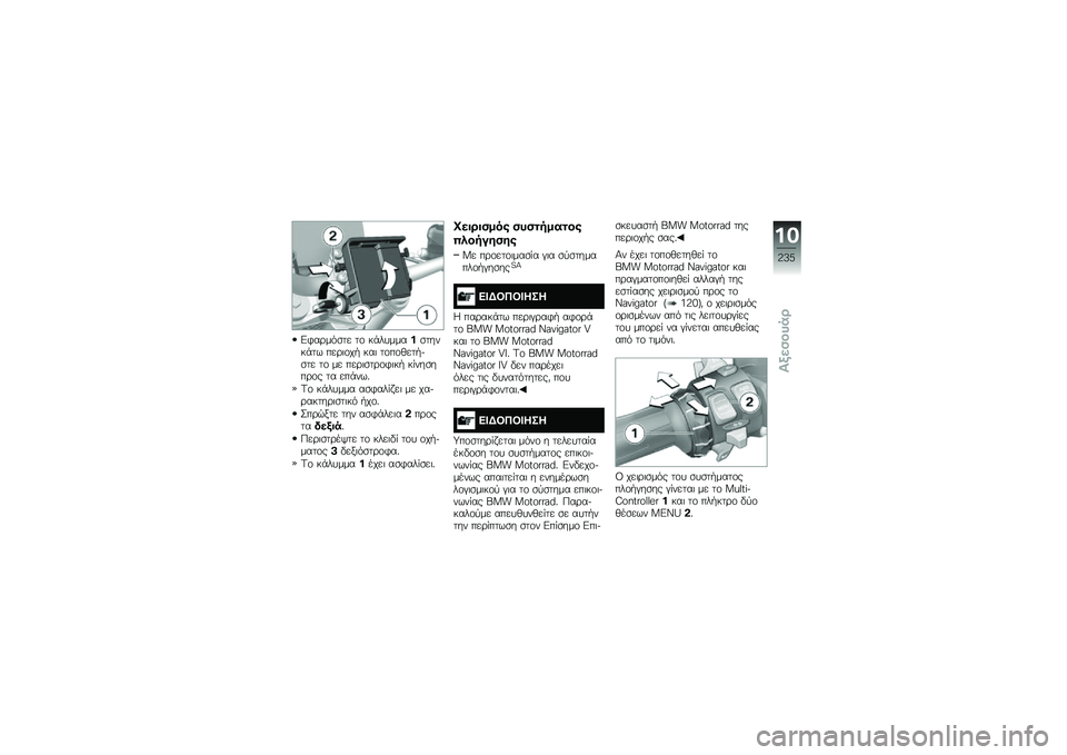 BMW MOTORRAD R 1250 RS 2018  Εγχειρίδιο ιδιοκτήτη (in Greek) �&�*��\b���
�� ��\f ��+�������
�����+�� ���\b�	�\f��. ���	 ��\f��\f�(���.��
�� ��\f �� ���\b�	�
��\b�\f�*�	��. �� ���
���\b�\f� �� ���+���%
�<�\f ��+