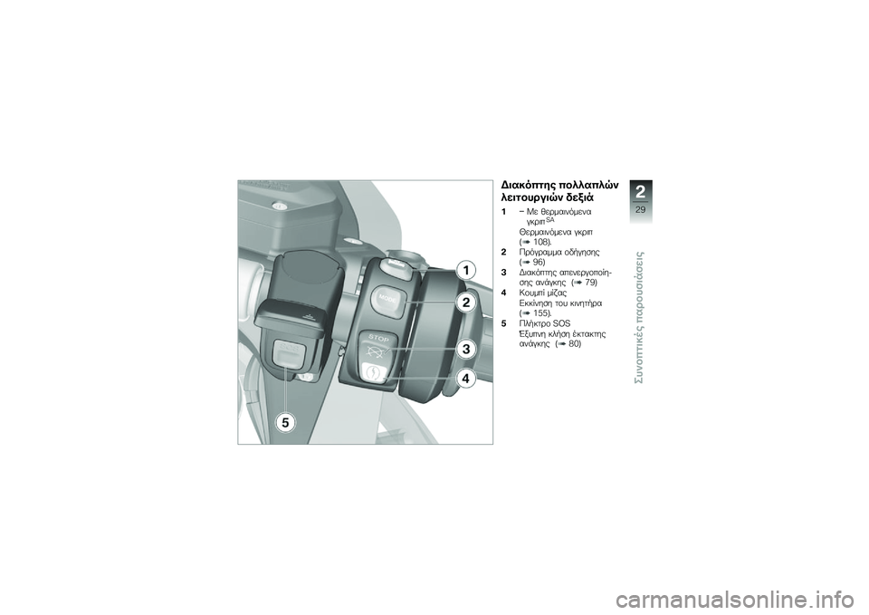 BMW MOTORRAD R 1250 RS 2018  Εγχειρίδιο ιδιοκτήτη (in Greek) �D�����$�
�\f� �$�����$��G�
����
���\b���G�
 ���(��
��=� �(��\b���	�������#��\b�	��S�R
�Z��\b���	������ �#��\b�	��Q�7�6�:�T�%
�#�0�\b��#�\b���� �\f�"