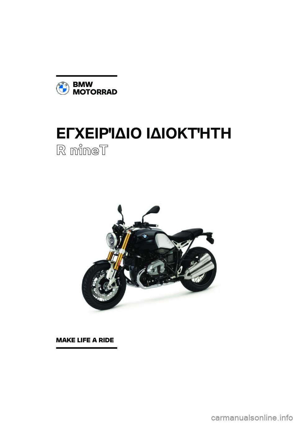 BMW MOTORRAD R NINE T 2021  Εγχειρίδιο ιδιοκτήτη (in Greek) 
