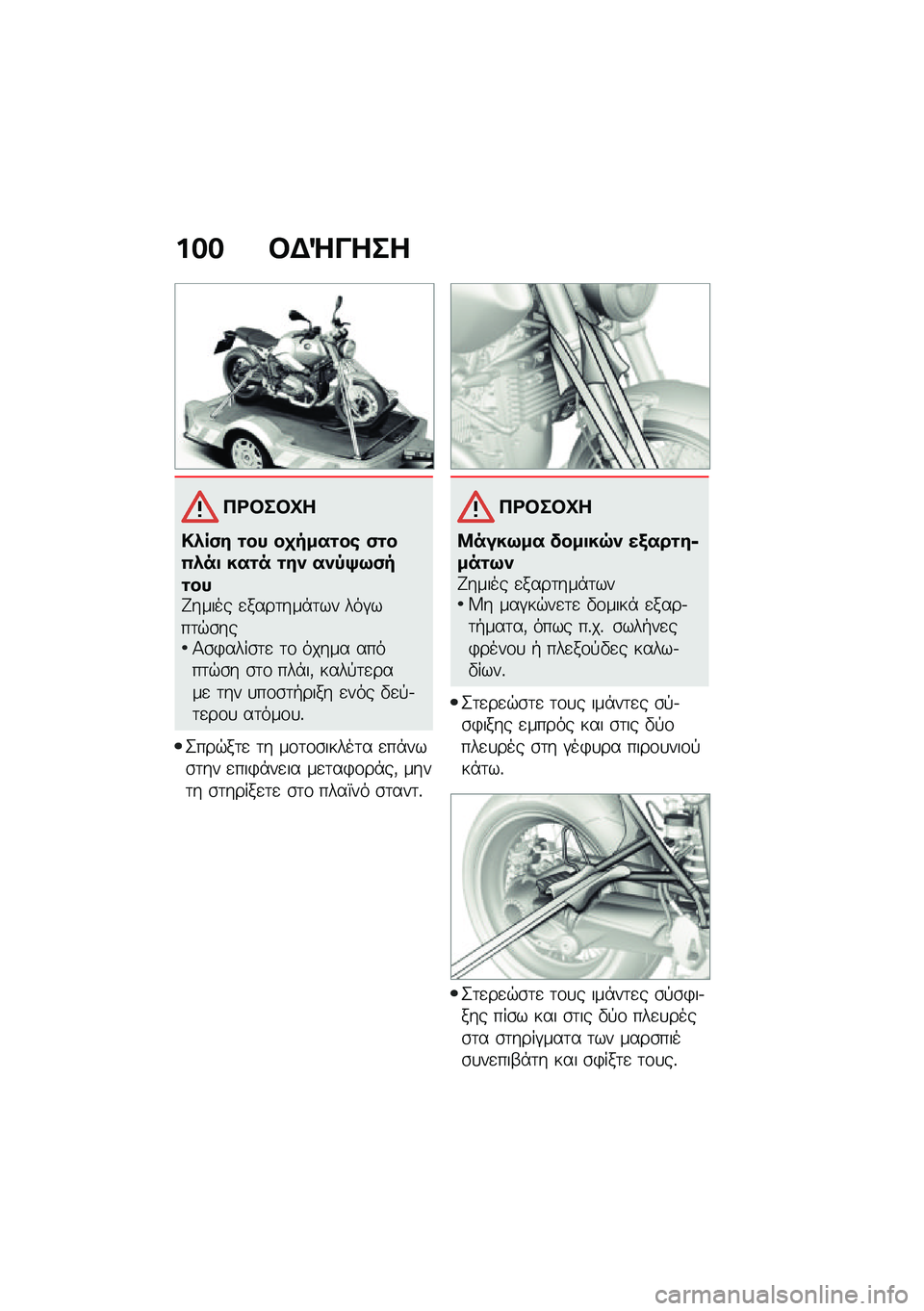 BMW MOTORRAD R NINE T 2021  Εγχειρίδιο ιδιοκτήτη (in Greek) ��� �#�$�Q����
��<�#��#�C�
�!�*��(� �\f�� ��
����\f��\b �(�\f��0�*��
 ���\f� �\f��) ��)�-�>�9�(��\f���G����� �
����	���*�	�� ���#���	�$�\b���1�\b�)���
