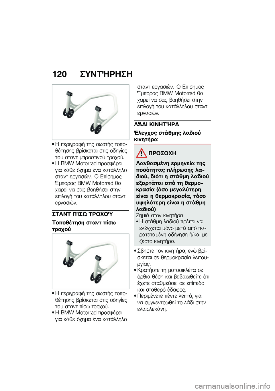 BMW MOTORRAD R NINE T 2021  Εγχειρίδιο ιδιοκτήτη (in Greek) ��&� ��;��2�Q�<���
�4 ��
���#���)�+ �	�� �\b��\b�	�+� �	�\f��\f�.���	��\b�� �-���\b��
�	�� �\b�	�� �\f�"��#��
��	�\f�
 �\b�	���	 ����\f�\b�	���\f�! �	��\f��\f�