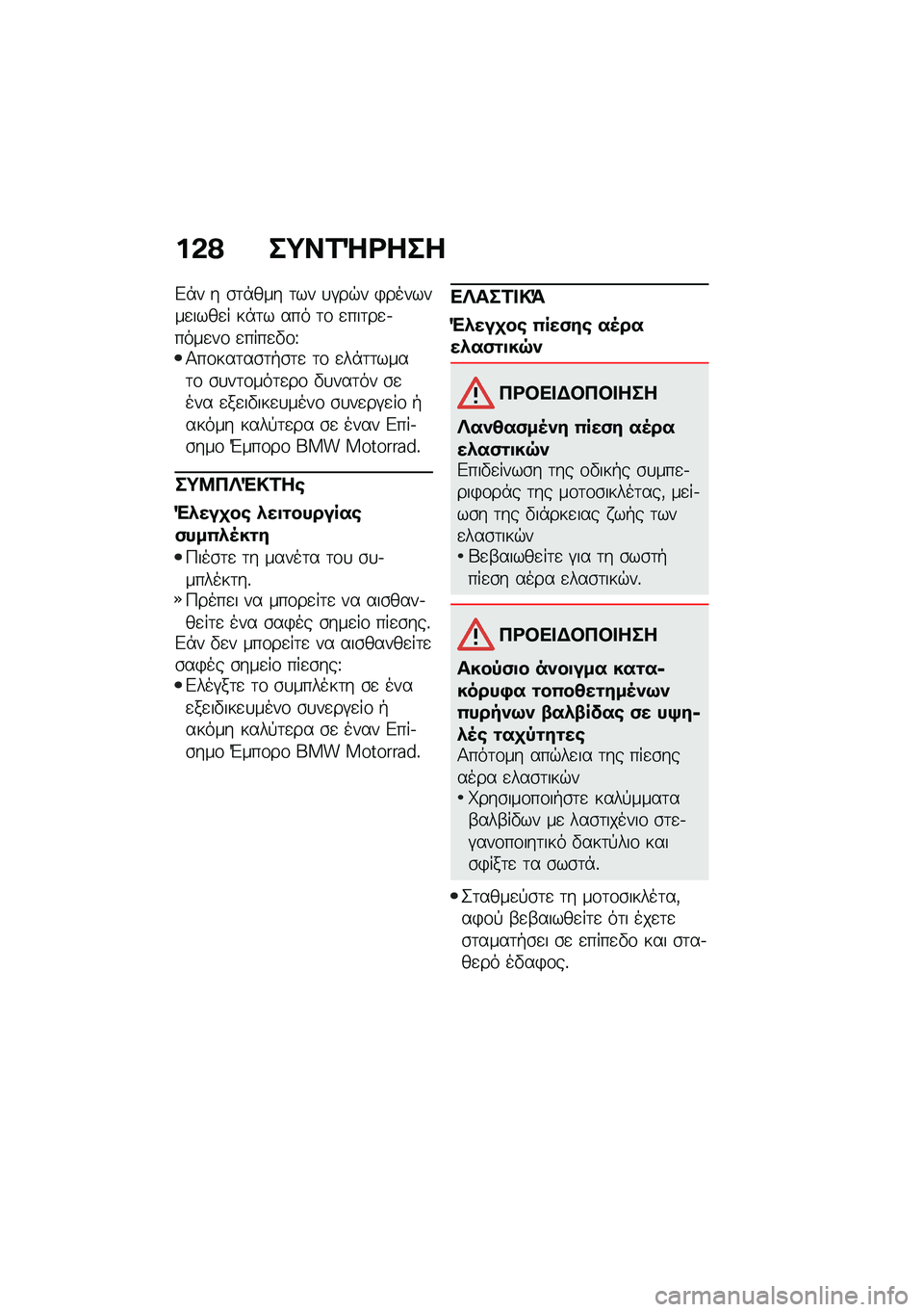 BMW MOTORRAD R NINE T 2021  Εγχειρίδιο ιδιοκτήτη (in Greek) ��&�? ��;��2�Q�<���
�&�*� � �\b�	�*��� �	�� �
�#��$� �)�������
����
� ��*�	� ��� �	�\f �
���	��
�.����
��\f �
����
�"�\f�T�1��\f���	��\b�	�+�\b�	�
 �	�\f �

