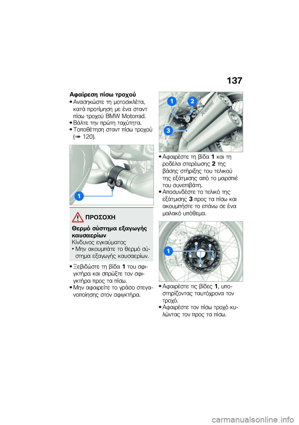BMW MOTORRAD R NINE T 2021  Εγχειρίδιο ιδιοκτήτη (in Greek) ��A�:
��,�����(� �0��(�9 �\f���
��-
�1���\b���$�\b�	�
 �	� ��\f�	�\f�\b�����	��(���	�* ���\f�	����\b� ��
 ��� �\b�	���	���\b� �	��\f��\f�! ��� �������