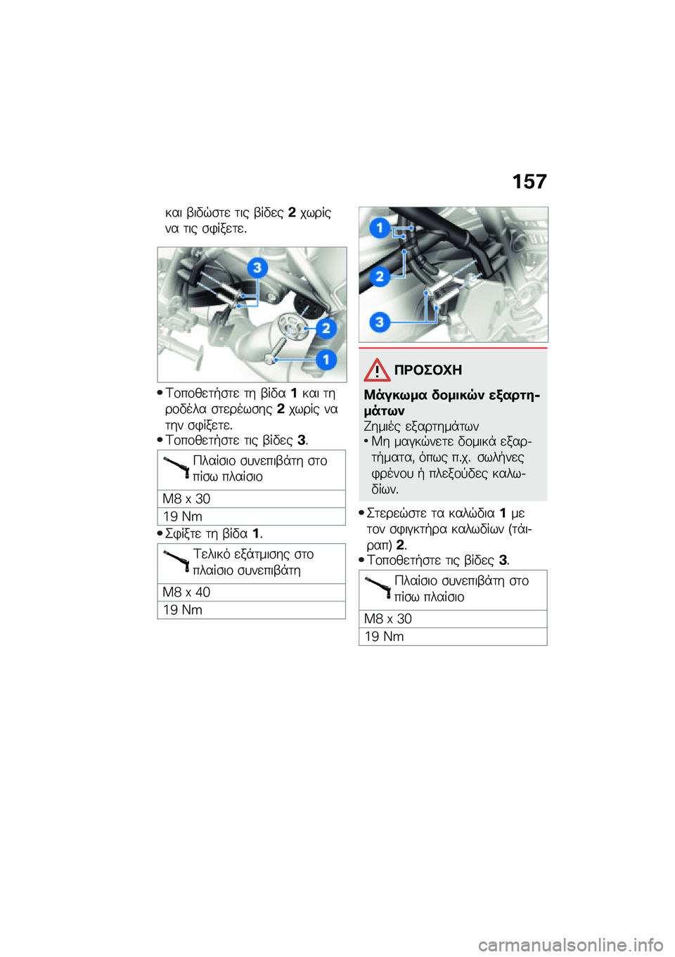 BMW MOTORRAD R NINE T 2021  Εγχειρίδιο ιδιοκτήτη (in Greek) ��1�:
��� �-��"�$�\b�	�
 �	�� �-��"�
��&������� �	�� �\b�)���
�	�
�%
�<�\f��\f��
�	�+�\b�	�
 �	� �-��"����� �	���\f�"��� �\b�	�
����\b���&����� ���	�� �