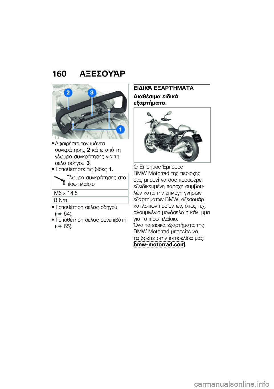 BMW MOTORRAD R NINE T 2021  Εγχειρίδιο ιδιοκτήτη (in Greek) ��3� ��B���#�;�=�<
�1�)�����\b�	�
 �	�\f� ���*��	��\b�
�#���*�	��\b���&��*�	� ��� �	��#��)�
�� �\b�
�#���*�	��\b�� �#�� �	��\b��� �\f�"��#�\f�!�A�%�<�\f��\f��