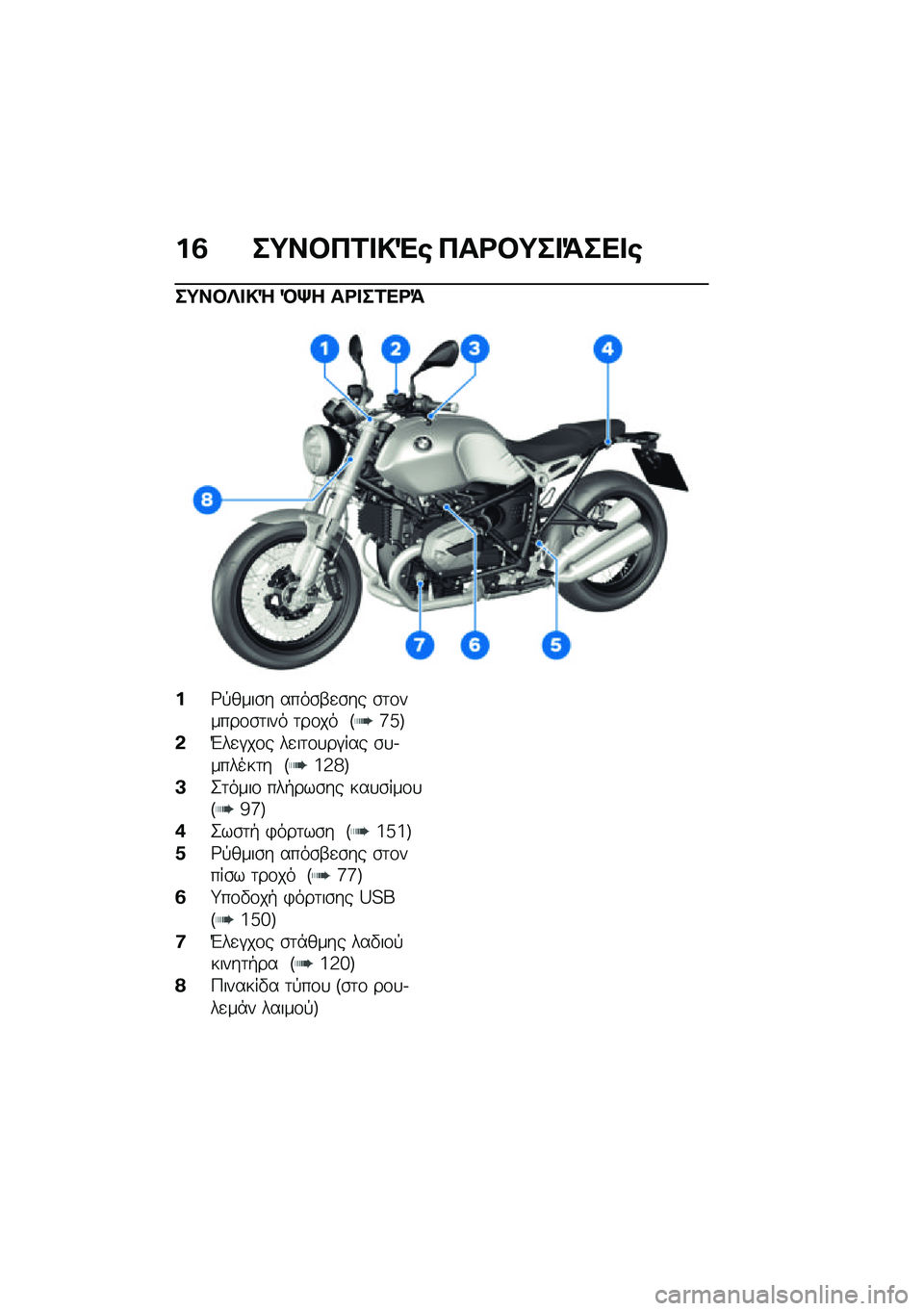 BMW MOTORRAD R NINE T 2021  Εγχειρίδιο ιδιοκτήτη (in Greek) ��3 ��;��#��2� �!�"�\b ���<�#�;�� �=��� �\b
��;��#�R� �!�Q �D�p� ��<� ��2��<�=
��;�!����\b� ����\b�-�
�\b�� �\b�	�\f�����\f�\b�	��� �	��\f�� �E�a�b�F
�&�L��
�#��\f