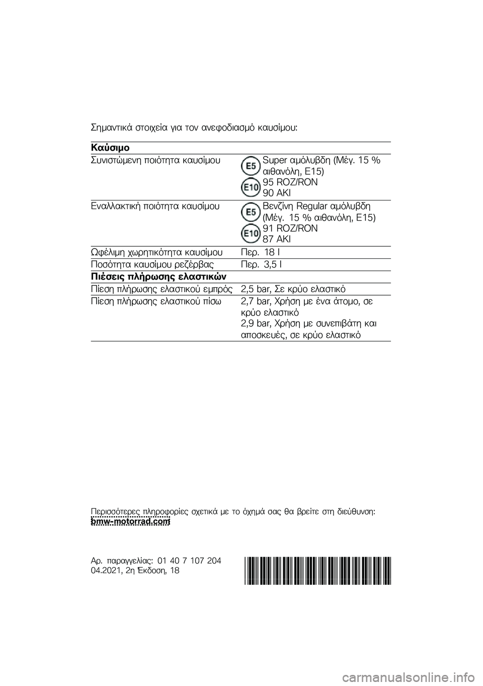 BMW MOTORRAD R NINE T 2021  Εγχειρίδιο ιδιοκτήτη (in Greek) �K��\f����
�� ����
���� � �
� ��� �������
���\f�
 ������\f���L
�
�� ����
�K���
����\f��� ���
�
���� ������\f���!�M�N�"�# ��\f�
���3�� �+�
