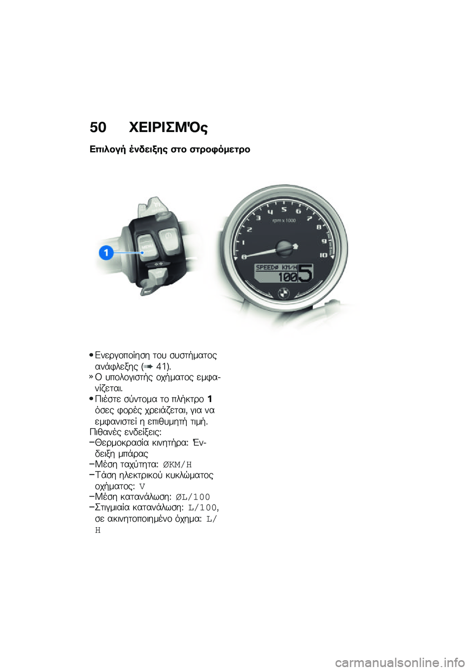 BMW MOTORRAD R NINE T 2021  Εγχειρίδιο ιδιοκτήτη (in Greek) �1� �C�� �<� ��8�D�\b
��0�
�*��� �5�)���
�/��\b �(�\f� �(�\f���,����\f��
�&��
��#�\f��\f���\b� �	�\f�
 �\b�
�\b�	�+���	�\f����*�)��
��� �E�h�c�F�%�8 �
��\f��\f�#��\