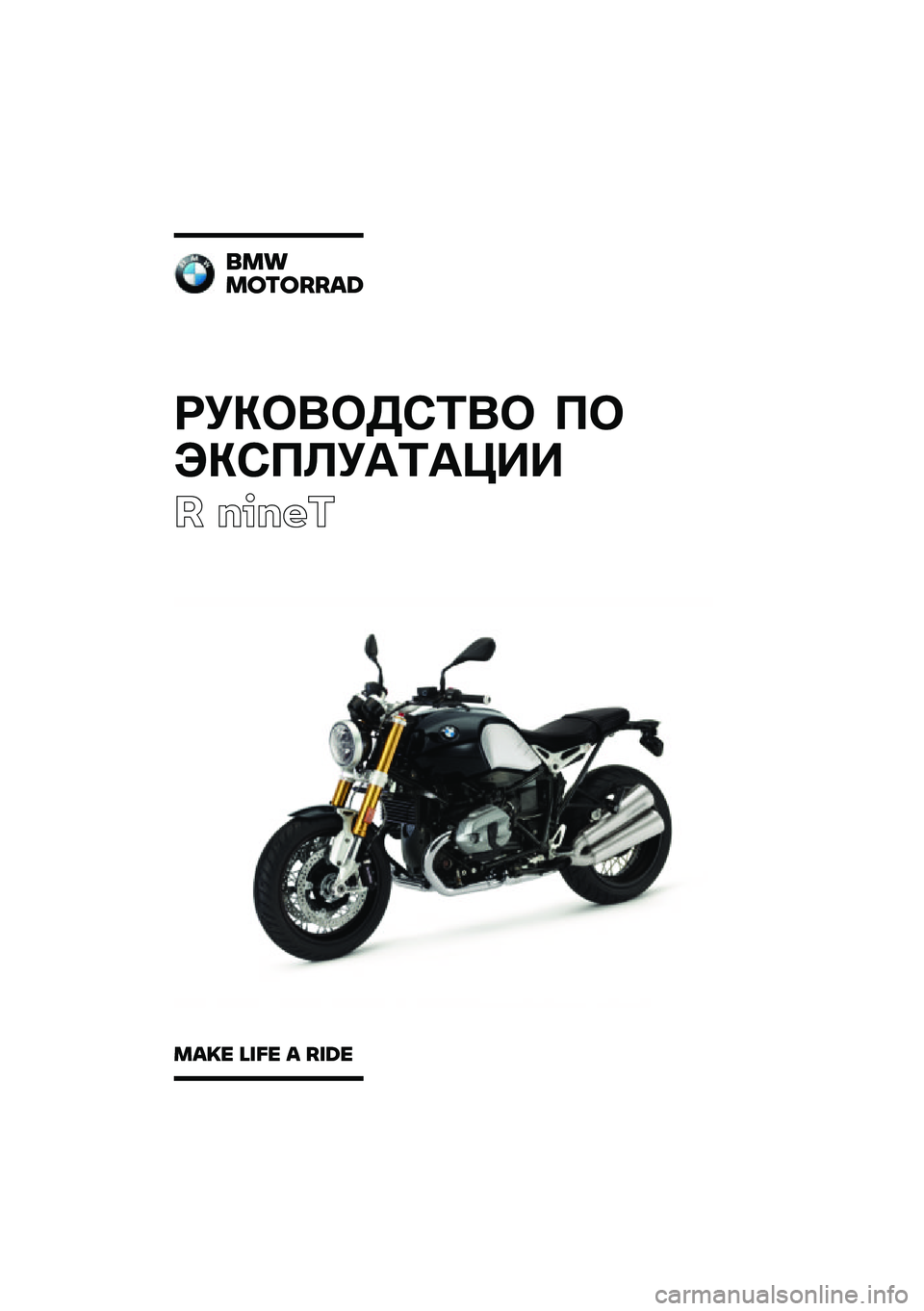BMW MOTORRAD R NINE T 2020  Руководство по эксплуатации (in Russian) ��������\b�	�� �
�
���\b�
�\f��
�	�
���
� �����
���
�������\b�	
��\b�
� �\f�
�� �\b ��
�	� 