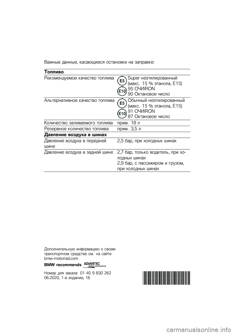 BMW MOTORRAD R NINE T 2020  Руководство по эксплуатации (in Russian) �(���	�� ���	�	���* �
����-�1���� ���
��	���
� �	� ���%����
��O
�	������
�P��
����	������ �
��&���
�� �
��%�����Q�M�R�9�: �	��+�
��������	