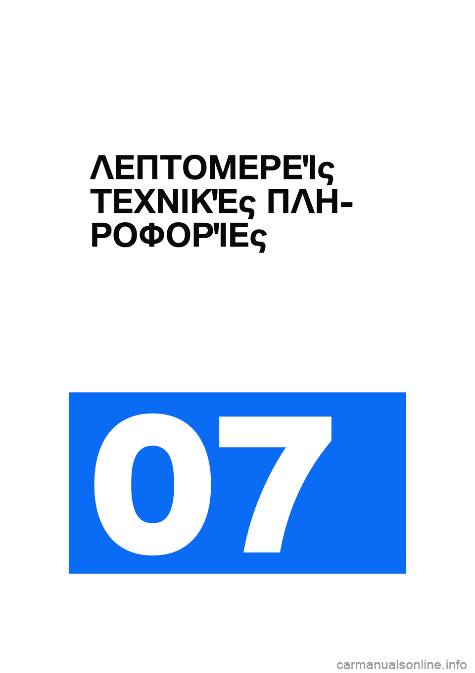 BMW MOTORRAD R NINE T 2020  Εγχειρίδιο ιδιοκτήτη (in Greek) �R���2�#�8��<��%�\b
�2��C�� �!�"�\b ��R��6
�<�#�F�#�<�%��\b
�� 