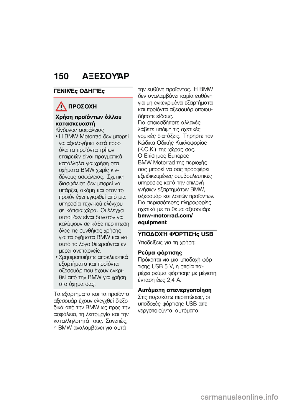 BMW MOTORRAD R NINE T 2020  Εγχειρίδιο ιδιοκτήτη (in Greek) ��1� ��B���#�;�=�<
���� �!�"�\b �#�$���%��\b
��<�#��#�C�
�C���(� �0���b��)�\f�9�) ��*�*�����\f��(�����(�\f��6���"�
��\f� ��\b�)�*��
����4 ��� ��������
