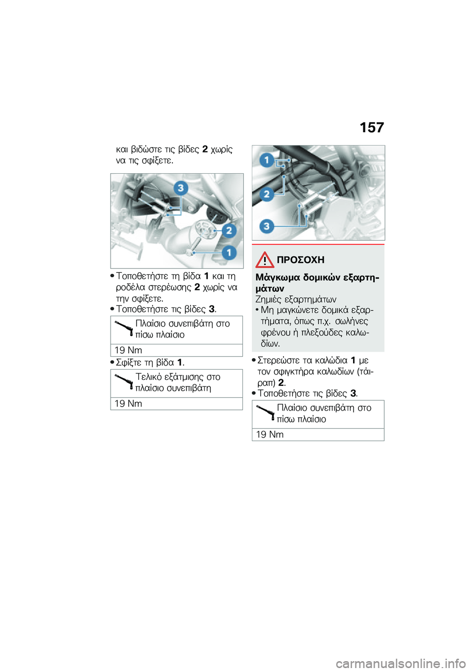 BMW MOTORRAD R NINE T 2020  Εγχειρίδιο ιδιοκτήτη (in Greek) ��1�:
��� �-��"�$�\b�	�
 �	�� �-��"�
��&������� �	�� �\b�)���
�	�
�%
�<�\f��\f��
�	�+�\b�	�
 �	� �-��"����� �	���\f�"��� �\b�	�
����\b���&����� ���	�� �