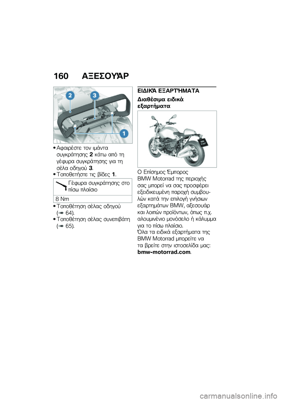 BMW MOTORRAD R NINE T 2020  Εγχειρίδιο ιδιοκτήτη (in Greek) ��3� ��B���#�;�=�<
�1�)�����\b�	�
 �	�\f� ���*��	��\b�
�#���*�	��\b���&��*�	� ��� �	��#��)�
�� �\b�
�#���*�	��\b�� �#�� �	��\b��� �\f�"��#�\f�!�A�%�<�\f��\f��