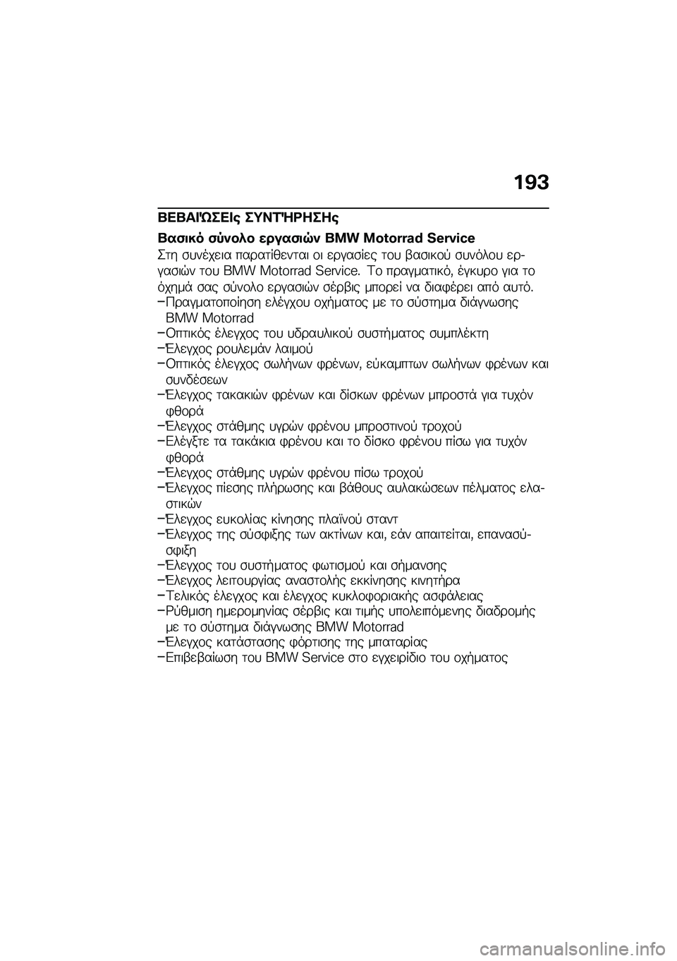 BMW MOTORRAD R NINE T 2020  Εγχειρίδιο ιδιοκτήτη (in Greek) ��@�A
�P��P�� �i��� �\b ��;��2�Q�<����\b
�P��(�
�� �(�-�)��*� �����(�
�7�) ��� ��\�]�\�Y�Y�U�g �K�[�Y�h�W�X�[
�2�	� �\b�
����
�� �����	���
��	�� �\f� �
��#��\b