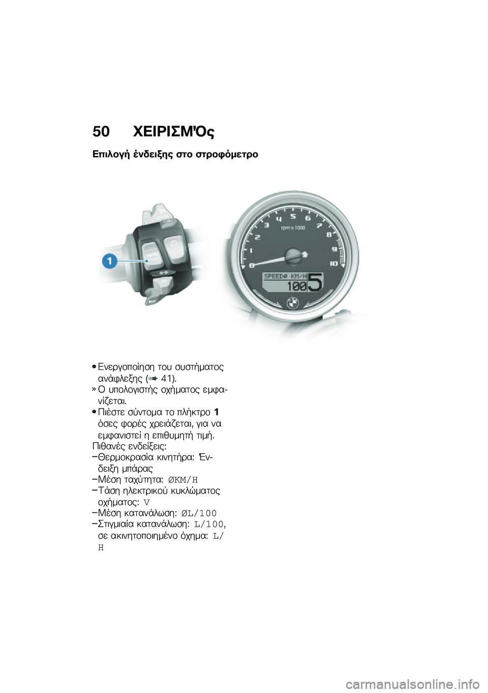 BMW MOTORRAD R NINE T 2020  Εγχειρίδιο ιδιοκτήτη (in Greek) �1� �C�� �<� ��8�D�\b
��0�
�*��� �5�)���
�/��\b �(�\f� �(�\f���,����\f��
�&��
��#�\f��\f���\b� �	�\f�
 �\b�
�\b�	�+���	�\f����*�)��
��� �E�i�c�F�%�8 �
��\f��\f�#��\