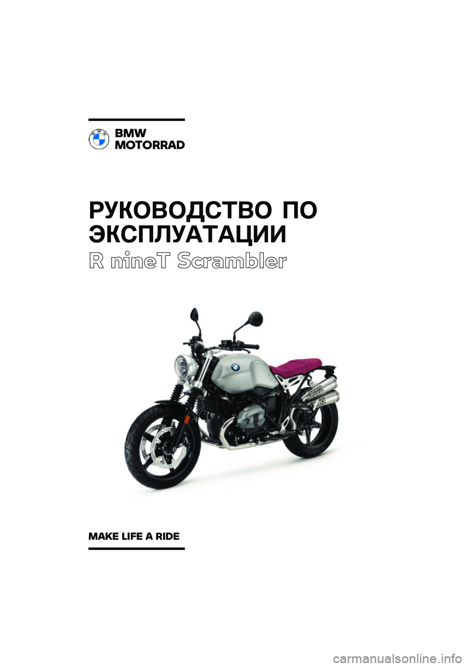 BMW MOTORRAD R NINE T SCRAMBLER 2021  Руководство по эксплуатации (in Russian) 
