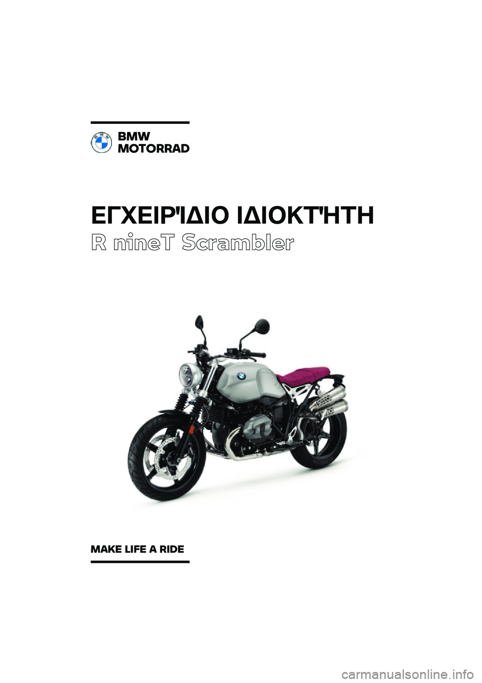 BMW MOTORRAD R NINE T SCRAMBLER 2021  Εγχειρίδιο ιδιοκτήτη (in Greek) 