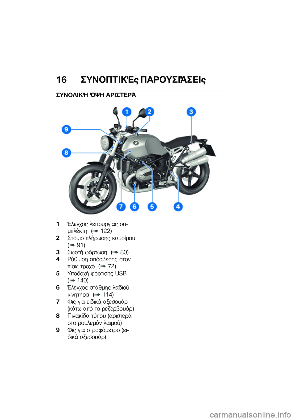 BMW MOTORRAD R NINE T SCRAMBLER 2021  Εγχειρίδιο ιδιοκτήτη (in Greek) ��3 ��;��#��2� �!�"�\b ���<�#�;�� �=��� �\b
��;��#�R� �!�Q �D�p� ��<� ��2��<�=
��L��
�#��\f� ��
��	�\f�
��#��� �\b�
�.������	� �E�a�3�3�F
�&�2�	����\f ���+���\b�