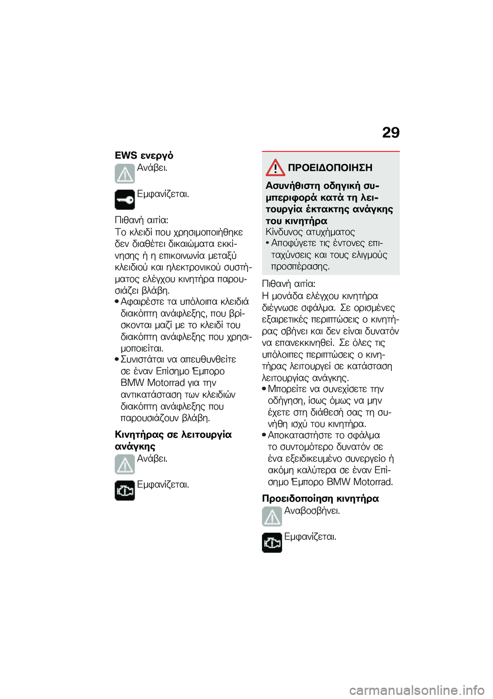 BMW MOTORRAD R NINE T SCRAMBLER 2021  Εγχειρίδιο ιδιοκτήτη (in Greek) �&�@
�d��K ��)����
�1��*�-�
��%
�&��)���� �
�	���%
�9�����+ ���	���T
�<�\f ���
��"� ��\f�
 ����\b���\f��\f��+����
�"�
� �"�����	�
� �"�����$���	� �
�