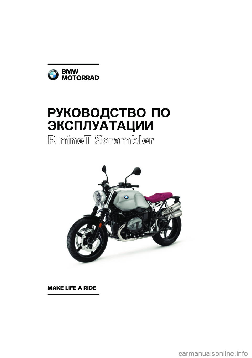 BMW MOTORRAD R NINE T SCRAMBLER 2020  Руководство по эксплуатации (in Russian) ��������\b�	�� �
�
���\b�
�\f��
�	�
���
� ����� ��\b�	�
��\f�
��	
���
�������\b�	
��\b�
� �\f�
�� �\b ��
�	� 