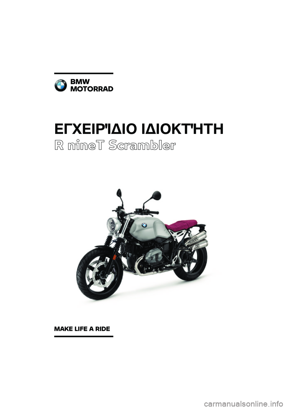 BMW MOTORRAD R NINE T SCRAMBLER 2020  Εγχειρίδιο ιδιοκτήτη (in Greek) ��������\b��	 ��\b��	�
��\f��
� ����� ��\b�	�
��\f�
��	
���
�������\b�	
��\b�
� �\f�
�� �\b ��
�	� 