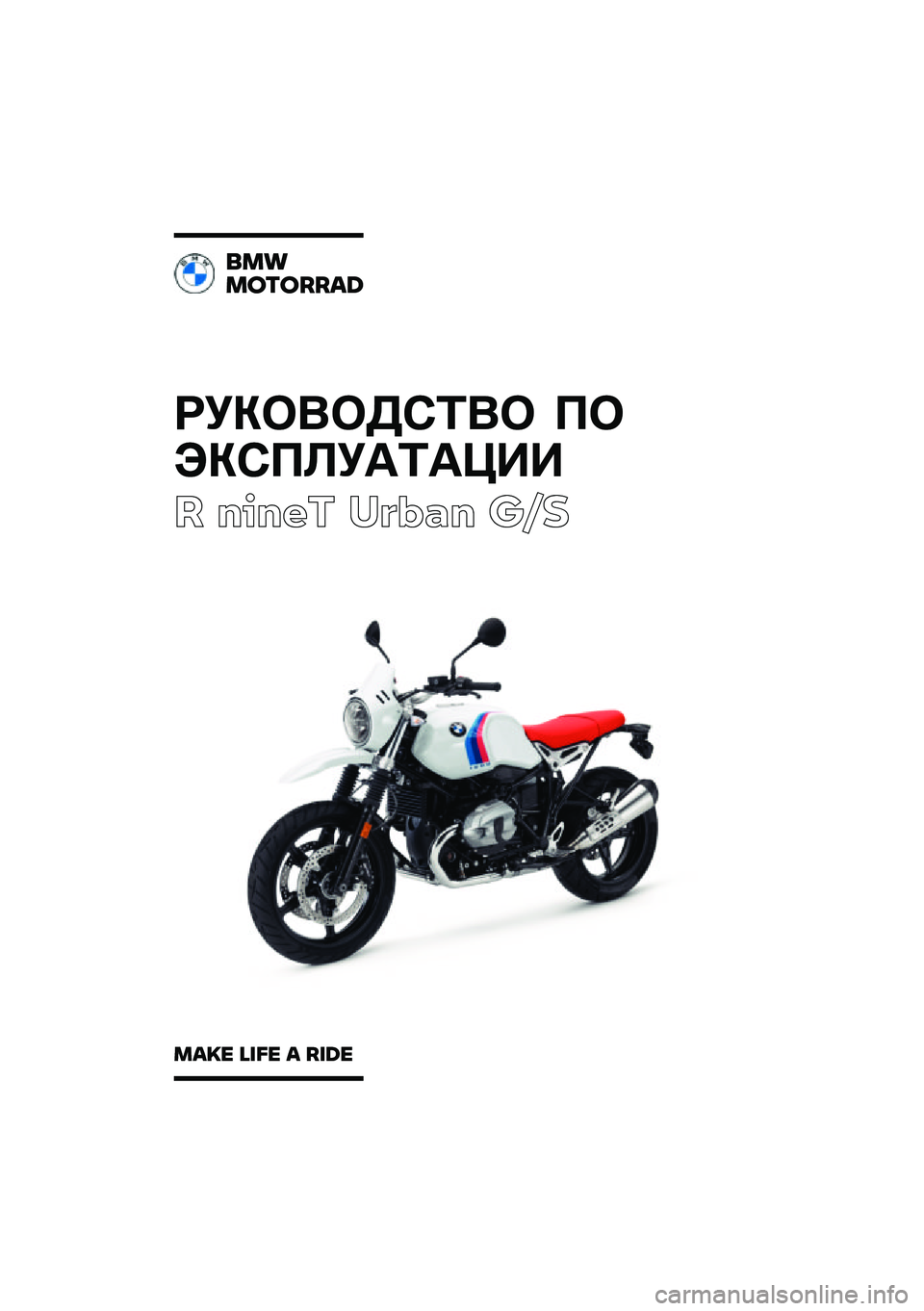 BMW MOTORRAD R NINE T URVAN G/S 2021  Руководство по эксплуатации (in Russian) 
