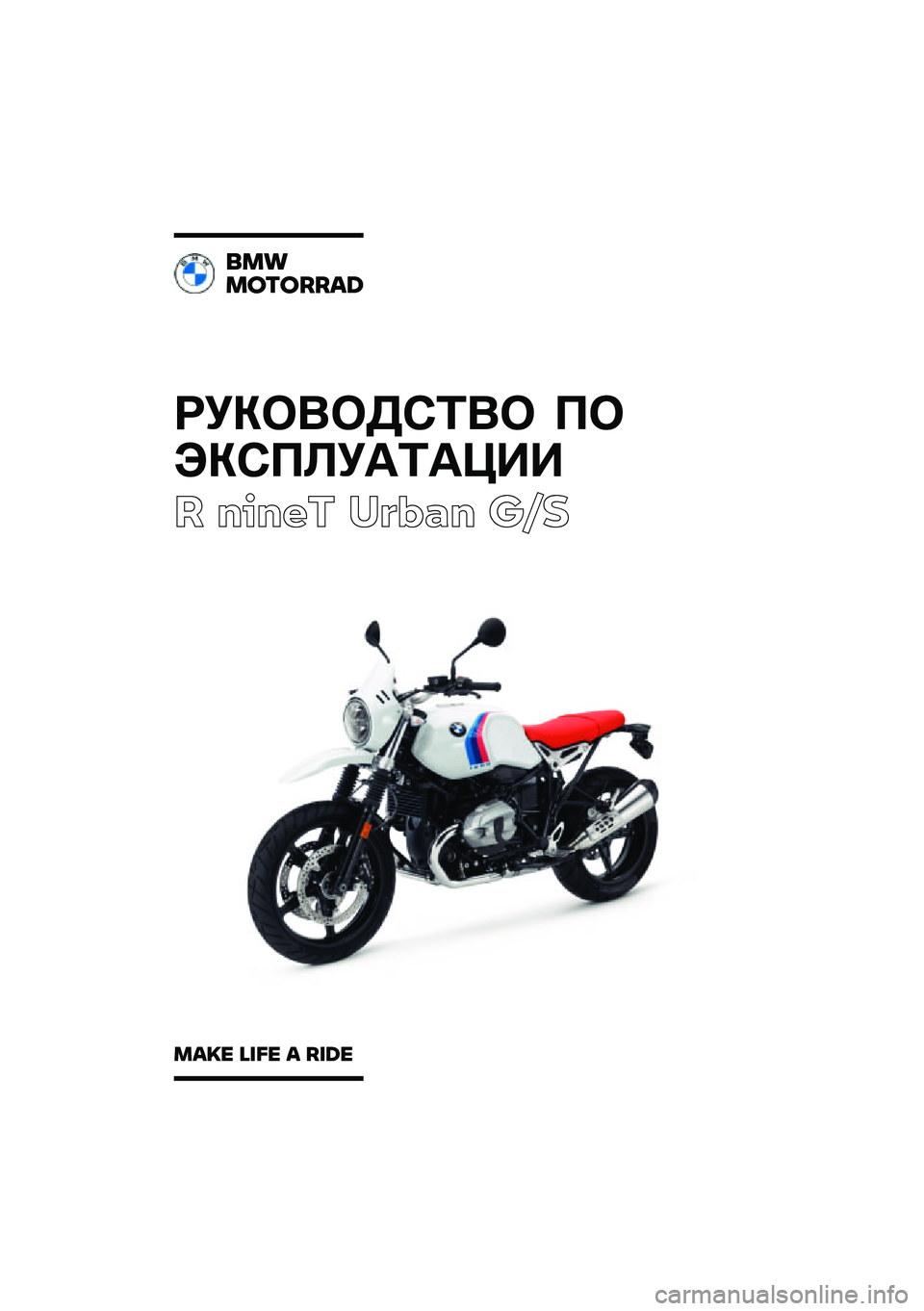 BMW MOTORRAD R NINE T URVAN G/S 2021  Руководство по эксплуатации (in Russian) ��������\b�	�� �
�
���\b�
�\f��
�	�
���
� ����� ��\b�	�
� ��\f�
���
�������\b�	
��\b�
� �\f�
�� �\b ��
�	� 