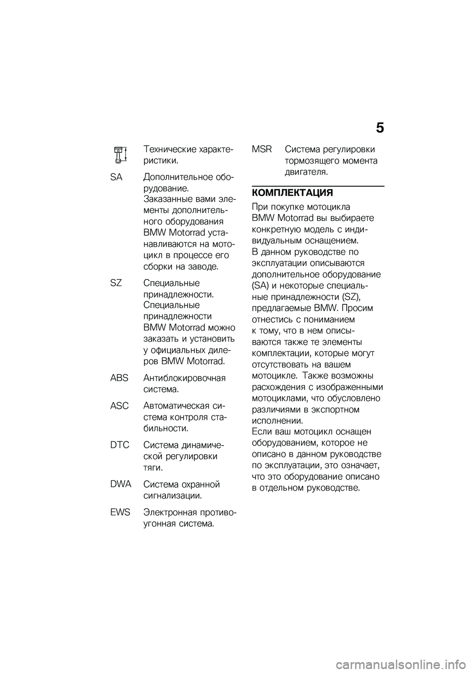 BMW MOTORRAD R NINE T URVAN G/S 2021  Руководство по эксплуатации (in Russian) �.
�;��,�����
��� �,����������
�����!
�<�=�>����	�����	�&��� ���������\b�����!�.��������$� �\b��\f� �(�	���\f����$ �����	�����	�&���