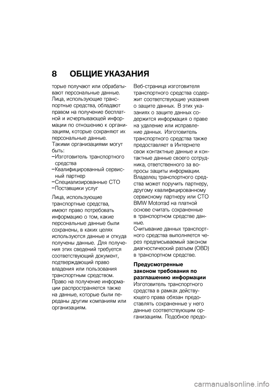 BMW MOTORRAD R NINE T URVAN G/S 2021  Руководство по эксплуатации (in Russian) �A �	����  �!�"��#��$��%
����$� ���	����+� ��	� ��������$��\b��+� ����
����	�&��$� �����$��!�T��)��% ��
���	�&���+�-�� �����
�������$� �
�