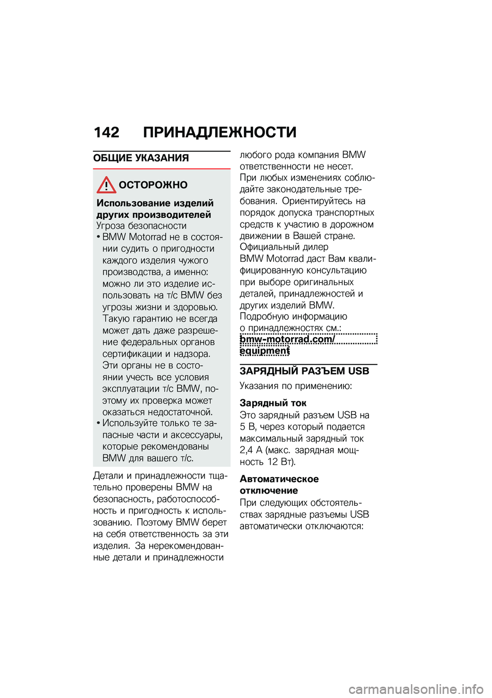 BMW MOTORRAD R NINE T URVAN G/S 2021  Руководство по эксплуатации (in Russian) ��(�& �?�:��$��3�B� �P�$�	�)�/�
�	����  �!�"��#��$��%
�	�)�/�	�:�	�P�$�	
����
���5�
���\f�� ��5�
����9�
���@��0 ���
��5��
�
������9�8����� �������
���
�