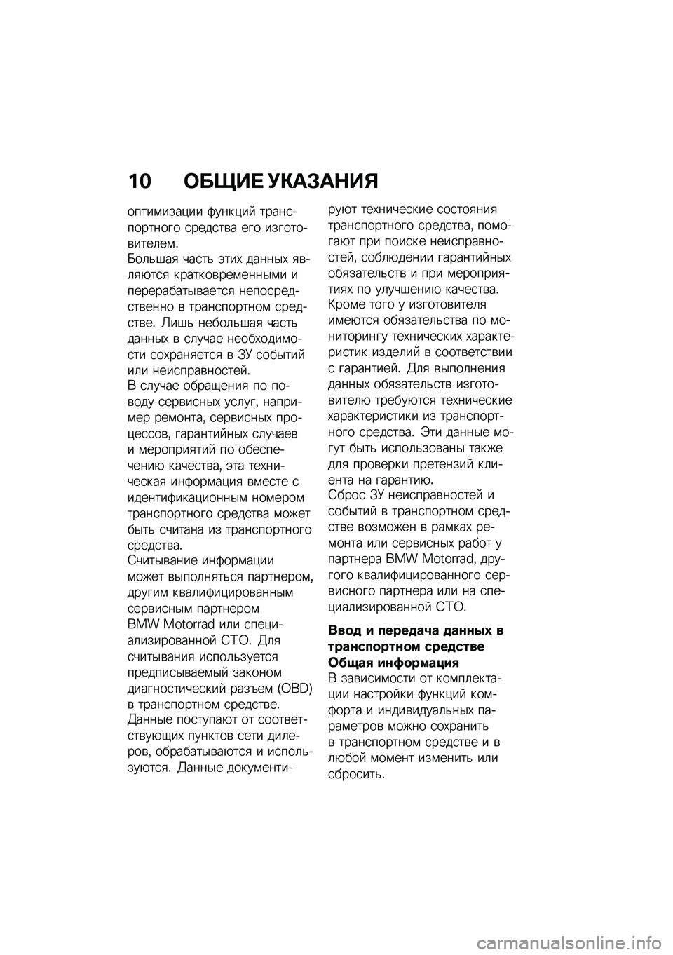 BMW MOTORRAD R NINE T URVAN G/S 2021  Руководство по эксплуатации (in Russian) �� �	����  �!�"��#��$��%
�����\f����)�� �:����)��  �����
��������� �
����
��\b� ��� ��������\b����	��\f�!�K��	�&�#��
 ���
��& �(���, ����