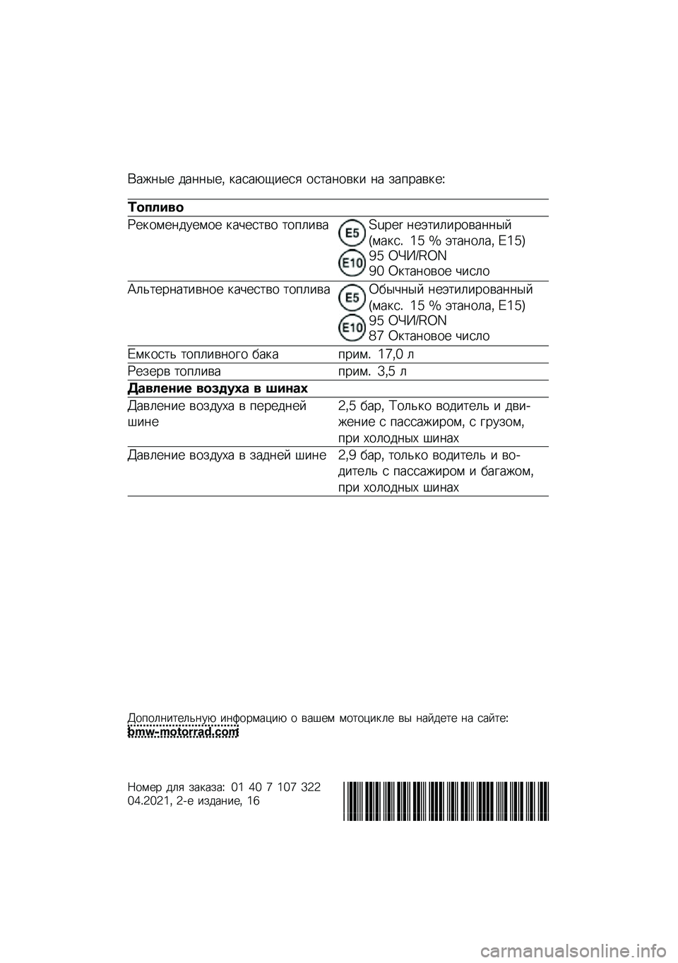 BMW MOTORRAD R NINE T URVAN G/S 2021  Руководство по эксплуатации (in Russian) �(���	�� ���	�	���* �
����-�1���� ���
��	���
� �	� ���%����
��M
�	������
�N��
����	������ �
��&���
�� �
��%�����O�P�Q�:�; �	��+�
��������	
