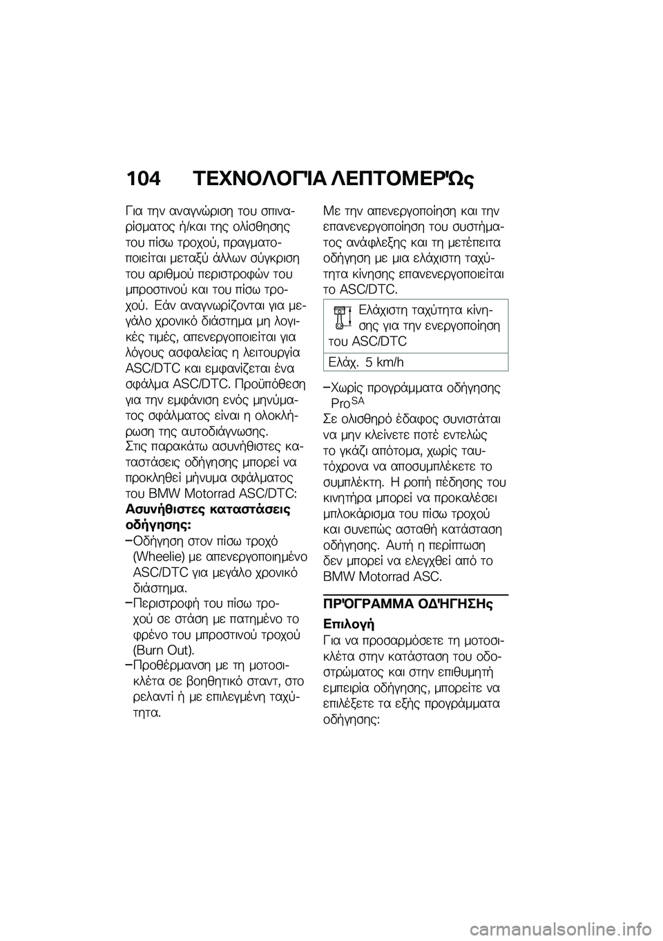 BMW MOTORRAD R NINE T URVAN G/S 2021  Εγχειρίδιο ιδιοκτήτη (in Greek) ���+ �2��C��#�R�#��%� �R���2�#�8��<�S�\b
�K�� �	�� ����#��$���\b� �	�\f�
 �\b�����.���\b���	�\f� �+�:��� �	�� �\f���\b���\b���	�\f�
 ���\b� �	��\f��\f�!�( 