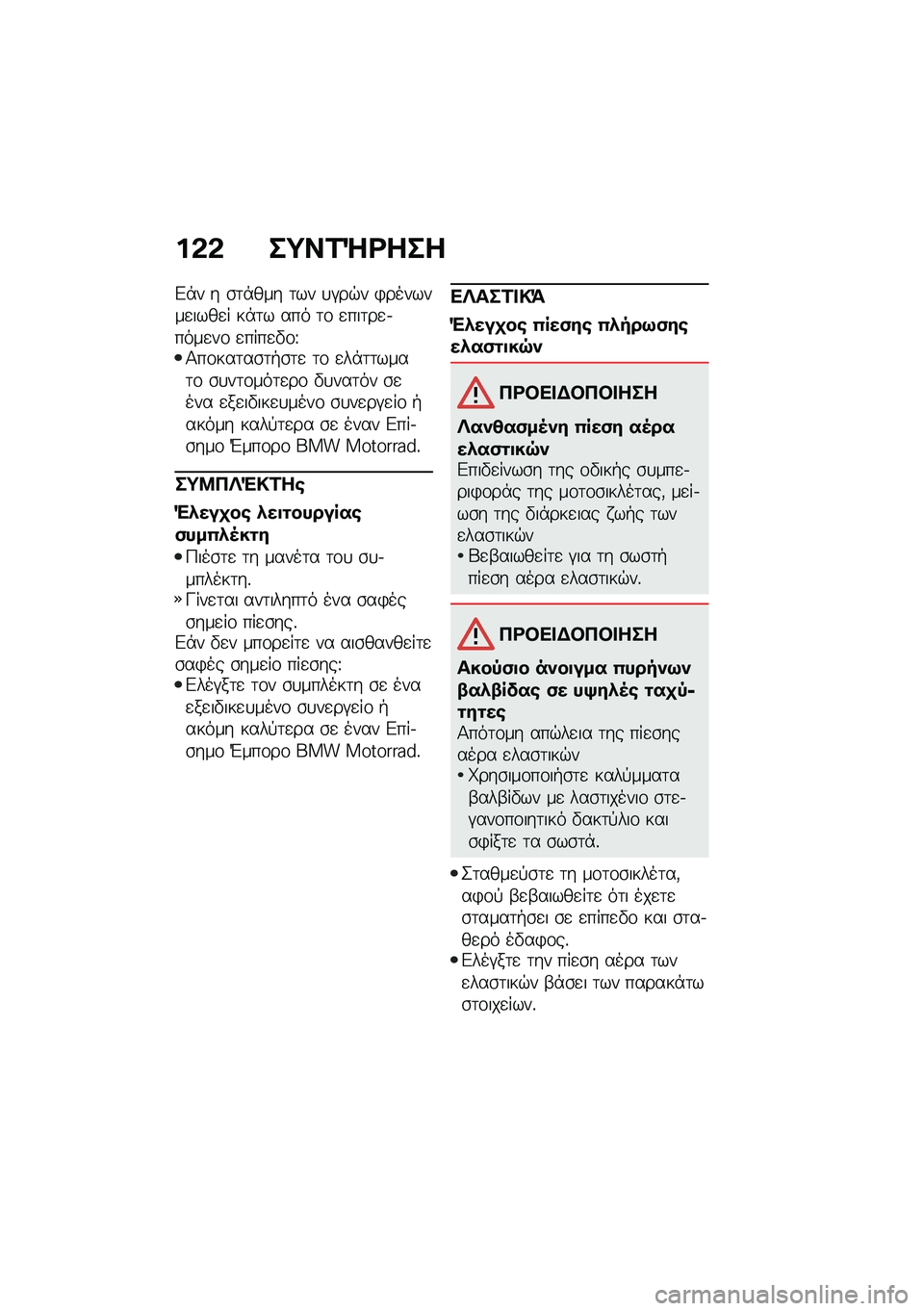BMW MOTORRAD R NINE T URVAN G/S 2021  Εγχειρίδιο ιδιοκτήτη (in Greek) ��&�& ��;��2�Q�<���
�&�*� � �\b�	�*��� �	�� �
�#��$� �)�������
����
� ��*�	� ��� �	�\f �
���	��
�.����
��\f �
����
�"�\f�T�1��\f���	��\b�	�+�\b�	�
 �	�\f �

