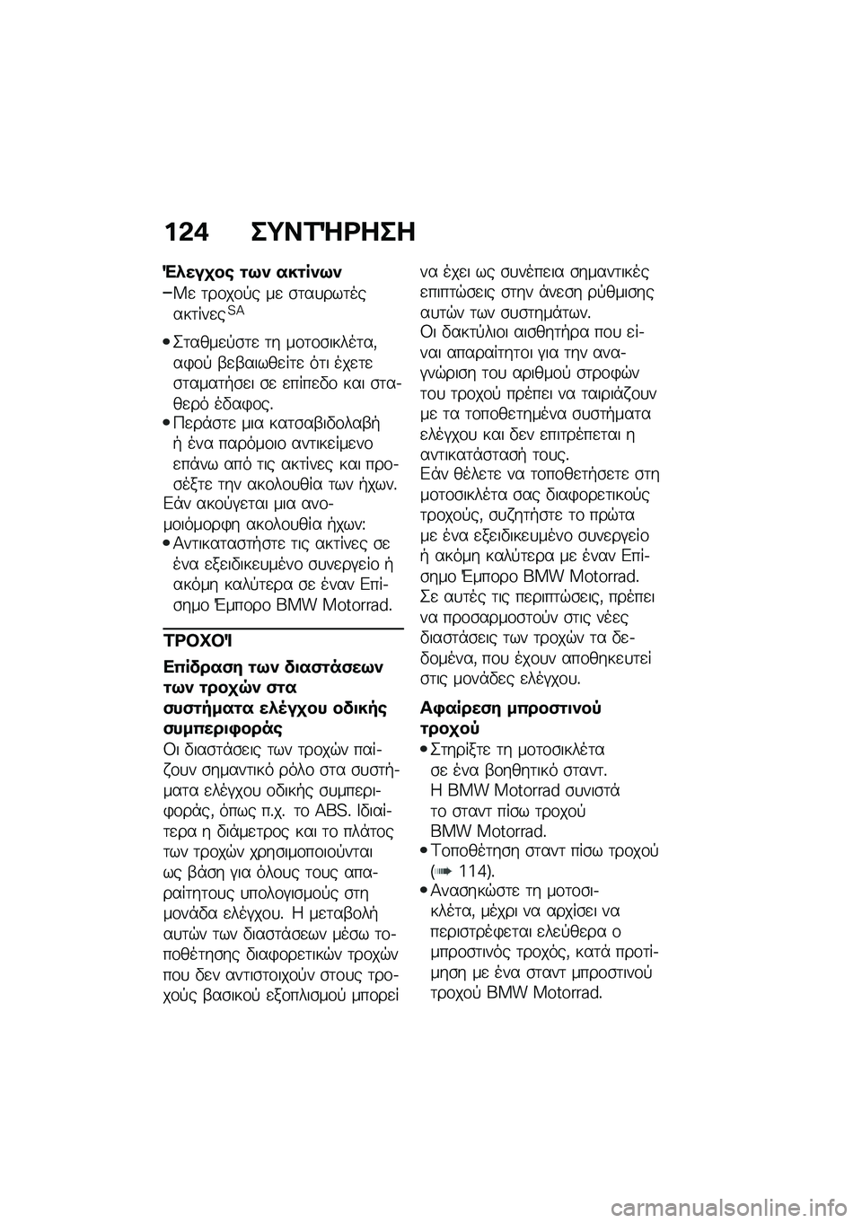 BMW MOTORRAD R NINE T URVAN G/S 2021  Εγχειρίδιο ιδιοκτήτη (in Greek) ��&�+ ��;��2�Q�<���
�"�*���
��\b �\f�9�) ���\f��)�9�)
�V�
 �	��\f��\f�!� ��
 �\b�	��
���	�����	���
��=�>
�2�	����
�!�\b�	�
 �	� ��\f�	�\f�\b�����	��(��)�\f�! �-�
�