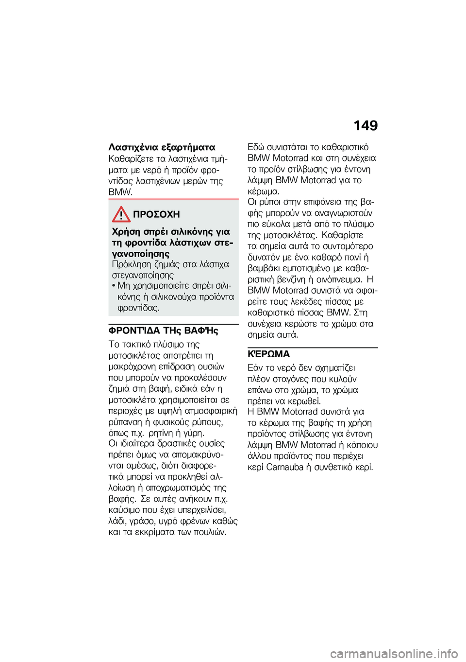 BMW MOTORRAD R NINE T URVAN G/S 2021  Εγχειρίδιο ιδιοκτήτη (in Greek) ��+�@
�R��(�\f�
�
�5�)�
� ��/���\f����\f�
�6������ �
�	�
 �	� ���\b�	������ �	��+�.���	� ��
 ��
�� �+ ���\f�W�� �)��\f�.��	��"�� ���\b�	������� ��
�