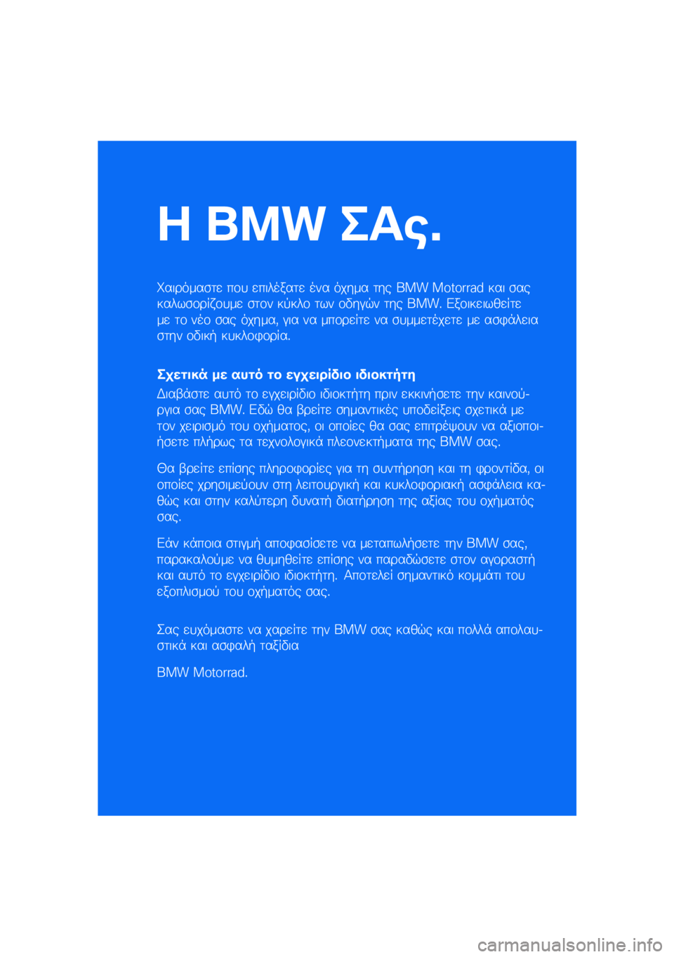 BMW MOTORRAD R NINE T URVAN G/S 2021  Εγχειρίδιο ιδιοκτήτη (in Greek) � ��� ���\b�	
��������\b�	�
 ��\f�
 �
�������	�
 ��� ����� �	�� ��� �������� ��� �\b�������\b�\f��� �\f�
��
 �\b�	�\f� ��!���\f �	�� �\f�"��