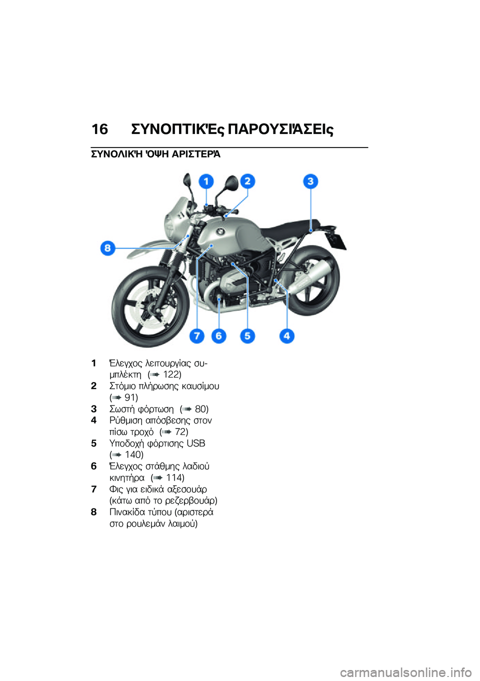 BMW MOTORRAD R NINE T URVAN G/S 2021  Εγχειρίδιο ιδιοκτήτη (in Greek) ��3 ��;��#��2� �!�"�\b ���<�#�;�� �=��� �\b
��;��#�R� �!�Q �D�p� ��<� ��2��<�=
��L��
�#��\f� ��
��	�\f�
��#��� �\b�
�.������	� �E�a�3�3�F
�&�2�	����\f ���+���\b�