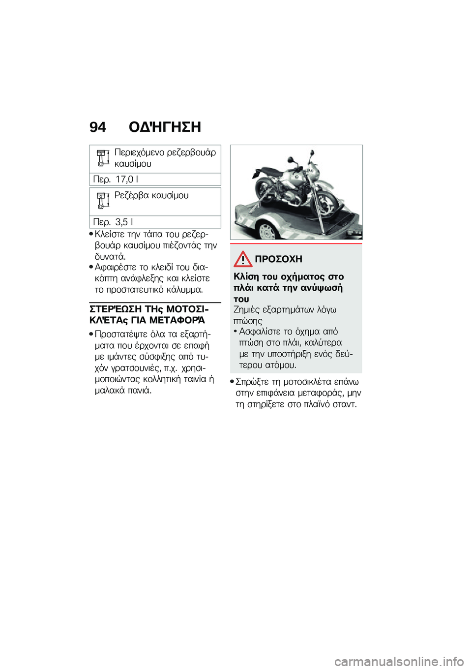 BMW MOTORRAD R NINE T URVAN G/S 2021  Εγχειρίδιο ιδιοκτήτη (in Greek) �@�+ �#�$�Q����
�9�
���
����
��\f ��
� �
��-�\f�
�*����
�\b���\f�
�9�
��% �a�e�(�d �_
�;�
� ���-� ���
�\b���\f�
�9�
��% �^�(�i �_
�6��
��\b�	�
 �	�� �	�*�� �	�\f�
 �
