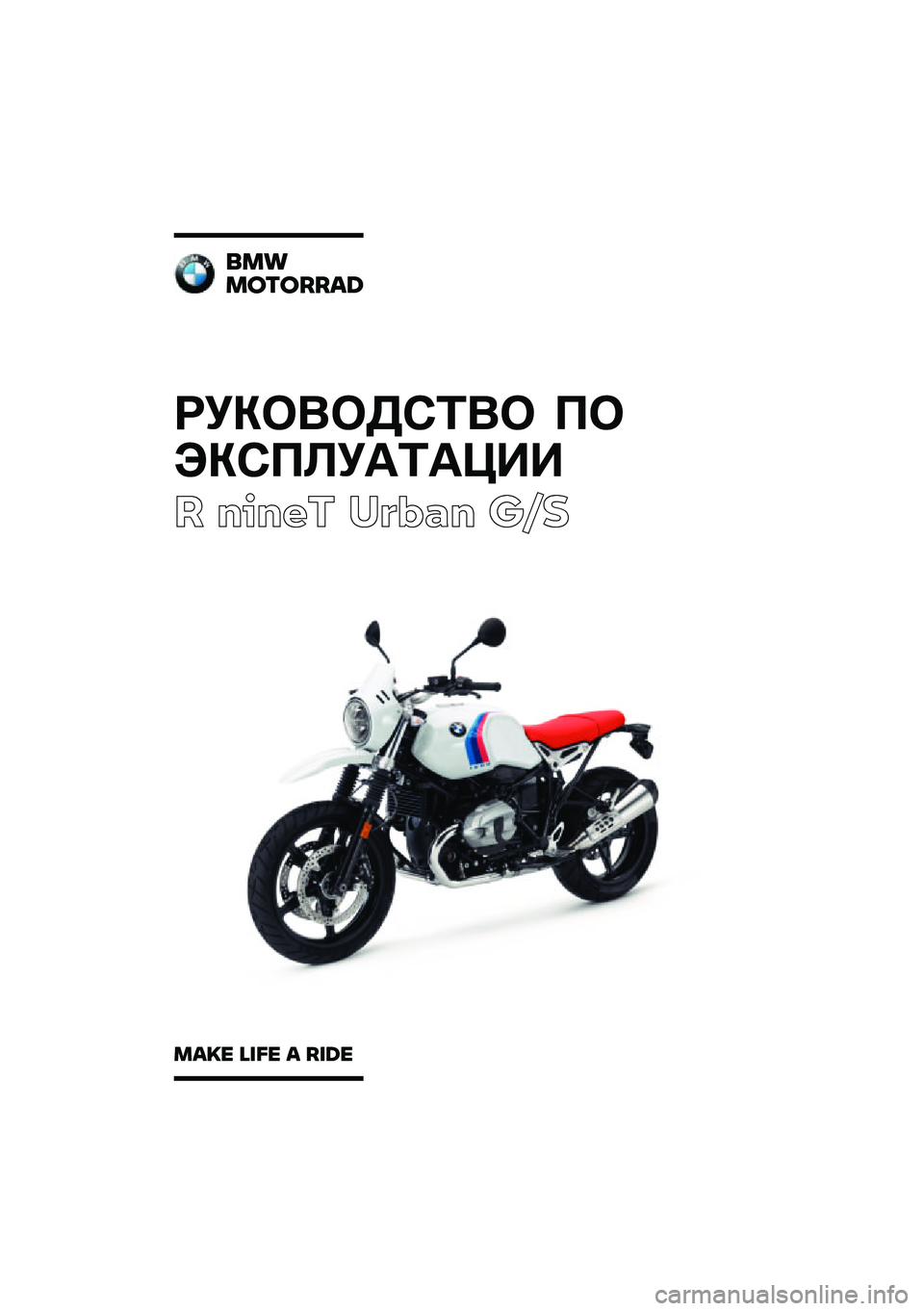 BMW MOTORRAD R NINE T URVAN G/S 2020  Руководство по эксплуатации (in Russian) 