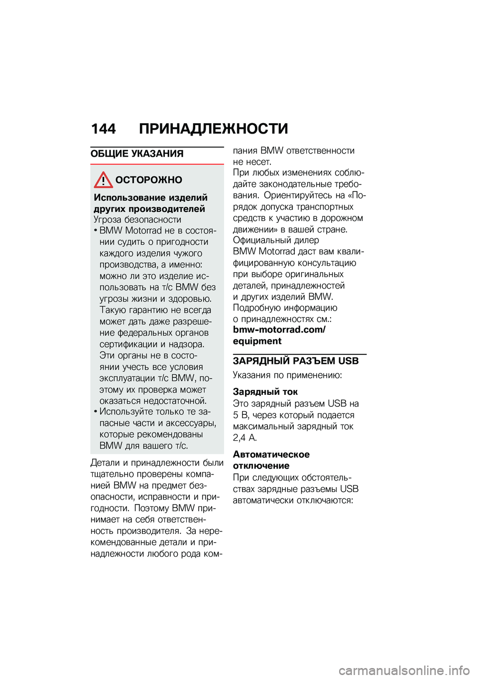 BMW MOTORRAD R NINE T URVAN G/S 2020  Руководство по эксплуатации (in Russian) ��(�( �?�:��$��3�A� �Q�$�	�)�/�
�	����  �!�"��#��$��%
�	�)�/�	�:�	�Q�$�	
����
���5�
���\f�� ��5�
����9�
���D��0 ���
��5��
�
������9�8����� �������
���
�