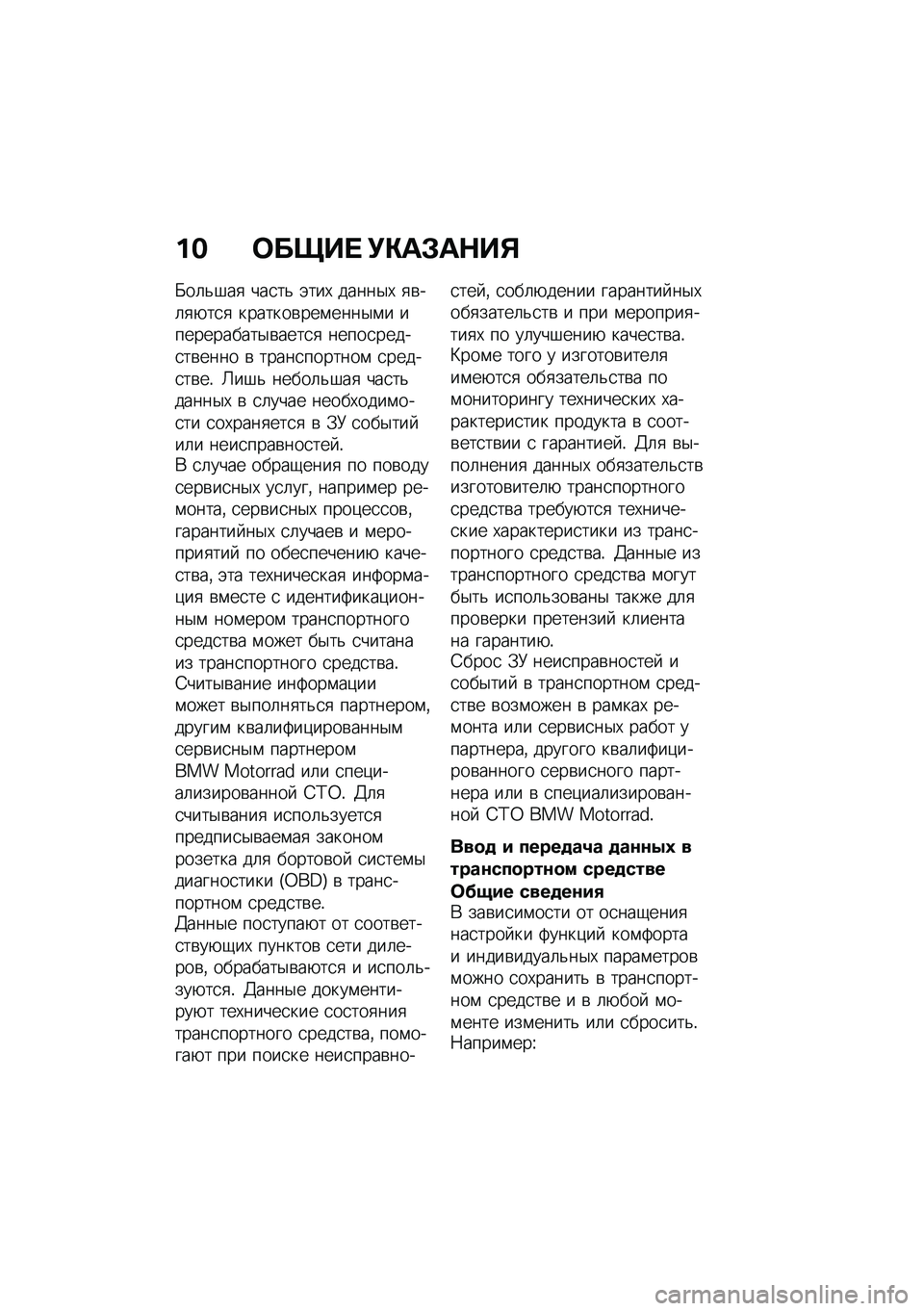 BMW MOTORRAD R NINE T URVAN G/S 2020  Руководство по эксплуатации (in Russian) �� �	����  �!�"��#��$��%
�K��	�&�#��
 ���
��& �(���, �����$�, �
�\b��	�
�+��
�
 �������\b���\f����$�\f� �����������$�\b����
�
 �����
�����
��\b�
