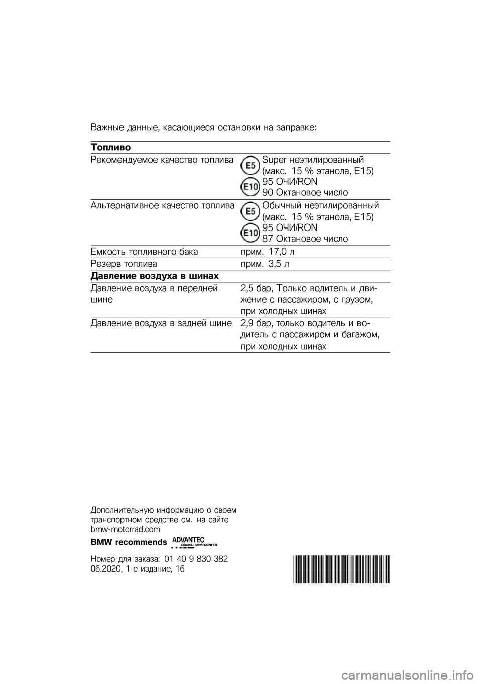 BMW MOTORRAD R NINE T URVAN G/S 2020  Руководство по эксплуатации (in Russian) �(���	�� ���	�	���* �
����-�1���� ���
��	���
� �	� ���%����
��O
�	������
�P��
����	������ �
��&���
�� �
��%�����Q�M�R�9�: �	��+�
��������	