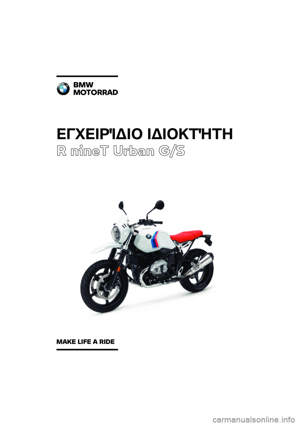 BMW MOTORRAD R NINE T URVAN G/S 2020  Εγχειρίδιο ιδιοκτήτη (in Greek) 