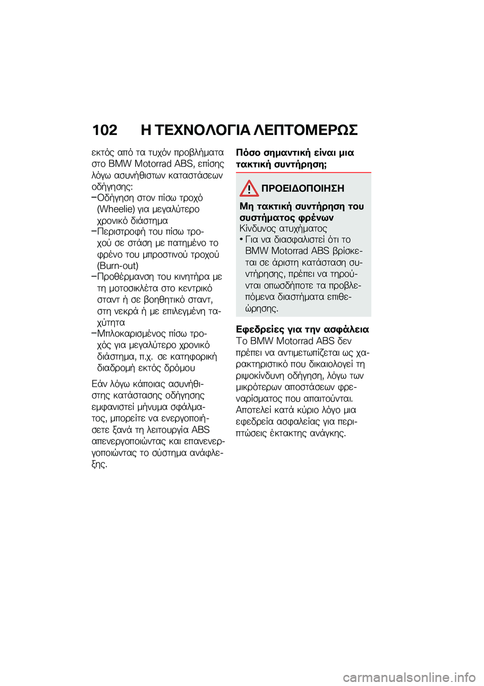 BMW MOTORRAD R NINE T URVAN G/S 2020  Εγχειρίδιο ιδιοκτήτη (in Greek) ���& � �2��C��#�R�#�� � �R���2�#�8��<�S�
�
��	�� ��� �	� �	�
��� ���\f�-��+���	��\b�	�\f ��� �������� �>��=�( �
���\b�����#� ��\b�
��+���\b�	�� ��